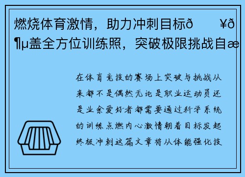 燃烧体育激情,助力冲刺目标🔥🏀涵盖全方位训练照,突破极限挑战自我